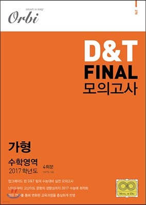 2017 D＆T FINAL 모의고사 수학영역 가형 4회분