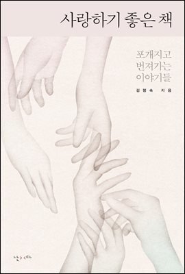 사랑하기 좋은 책 : 포개지고 번져가는 이야기들