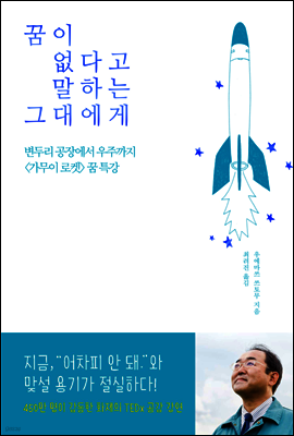 꿈이 없다고 말하는 그대에게