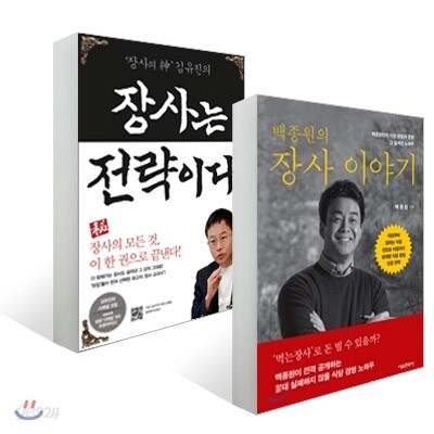 백종원의 장사 이야기 + 장사는 전략이다