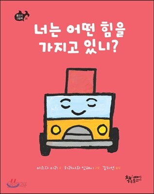 너는 어떤 힘을 가지고 있니?