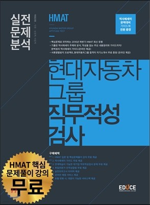 2016 하반기 에듀스 HMAT 현대자동차그룹 직무적성검사 실전문제분석