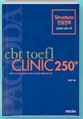 CBT TOEFL CLINIC 250+(STRUCTURE 만점전략)