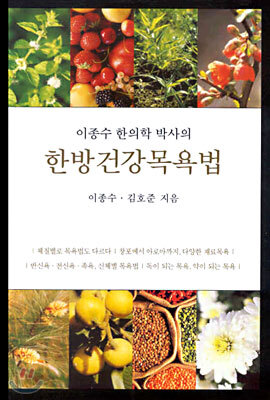 이종수 한의학 박사의 한방건강목욕법