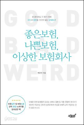 좋은 보험, 나쁜 보험, 이상한 보험회사