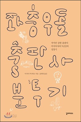 좌충우돌 출판사 분투기