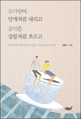 모카향이 안개처럼 내리고 음악은 강물처럼 흐르고