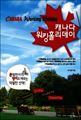 캐나다 워킹홀리데이
