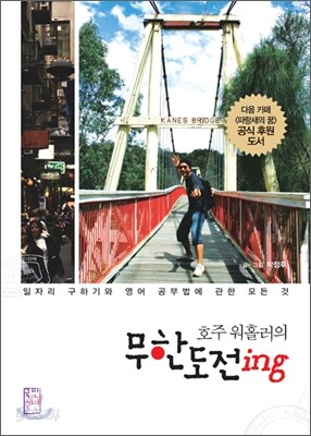 호주 워홀러의 무한도전 ing