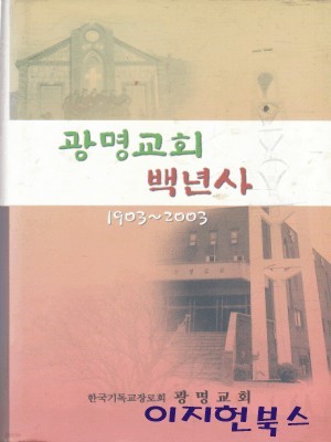 광명교회 백년사 1903~2003 (양장)