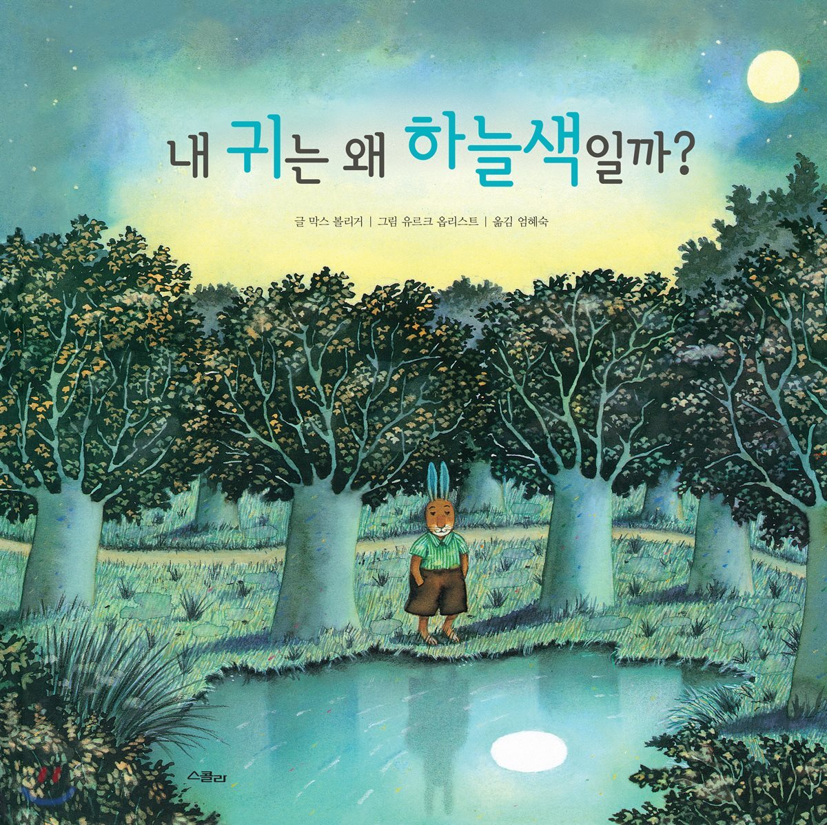 내 귀는 왜 하늘색일까?