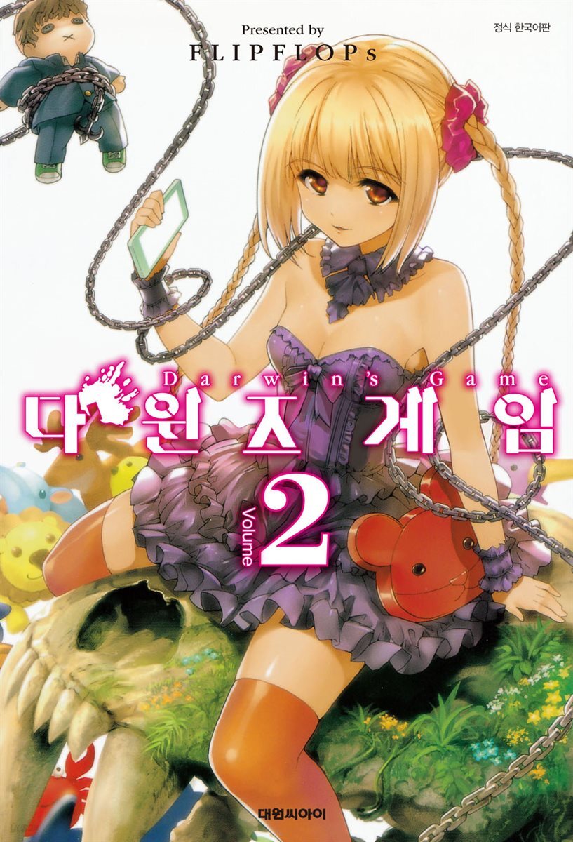 다윈즈 게임 02권