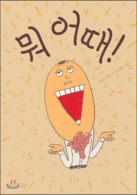 뭐 어때!