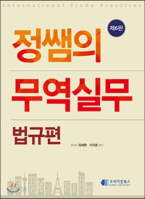 정쌤의 무역실무 법규편