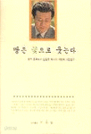 땅은 꽃으로 웃는다 (종교/양장본/2)