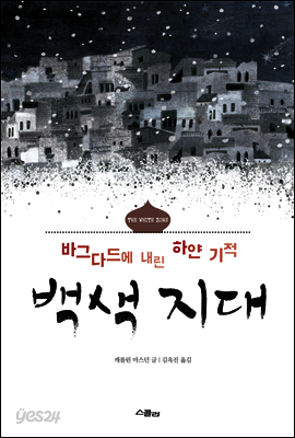 바그다드에 내린 하얀 기적, 백색 지대