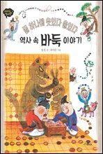 돌 하나에 웃었다 울었다 역사 속 바둑 이야기