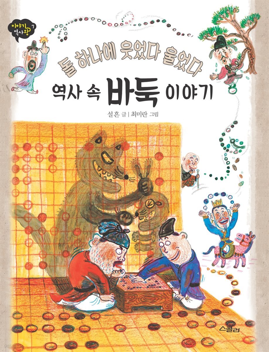 돌 하나에 웃었다 울었다 역사 속 바둑 이야기- 이야기 역사왕 7