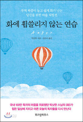 화에 휩쓸리지 않는 연습