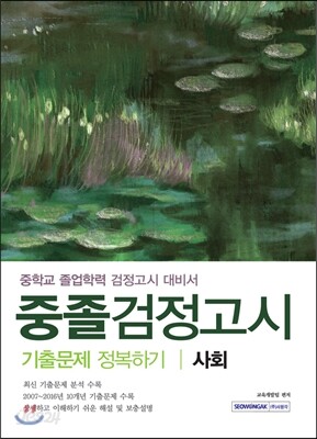 2017 중졸검정고시 기출문제 정복하기 사회