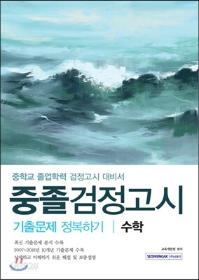 2017 중졸검정고시 기출문제 정복하기 수학