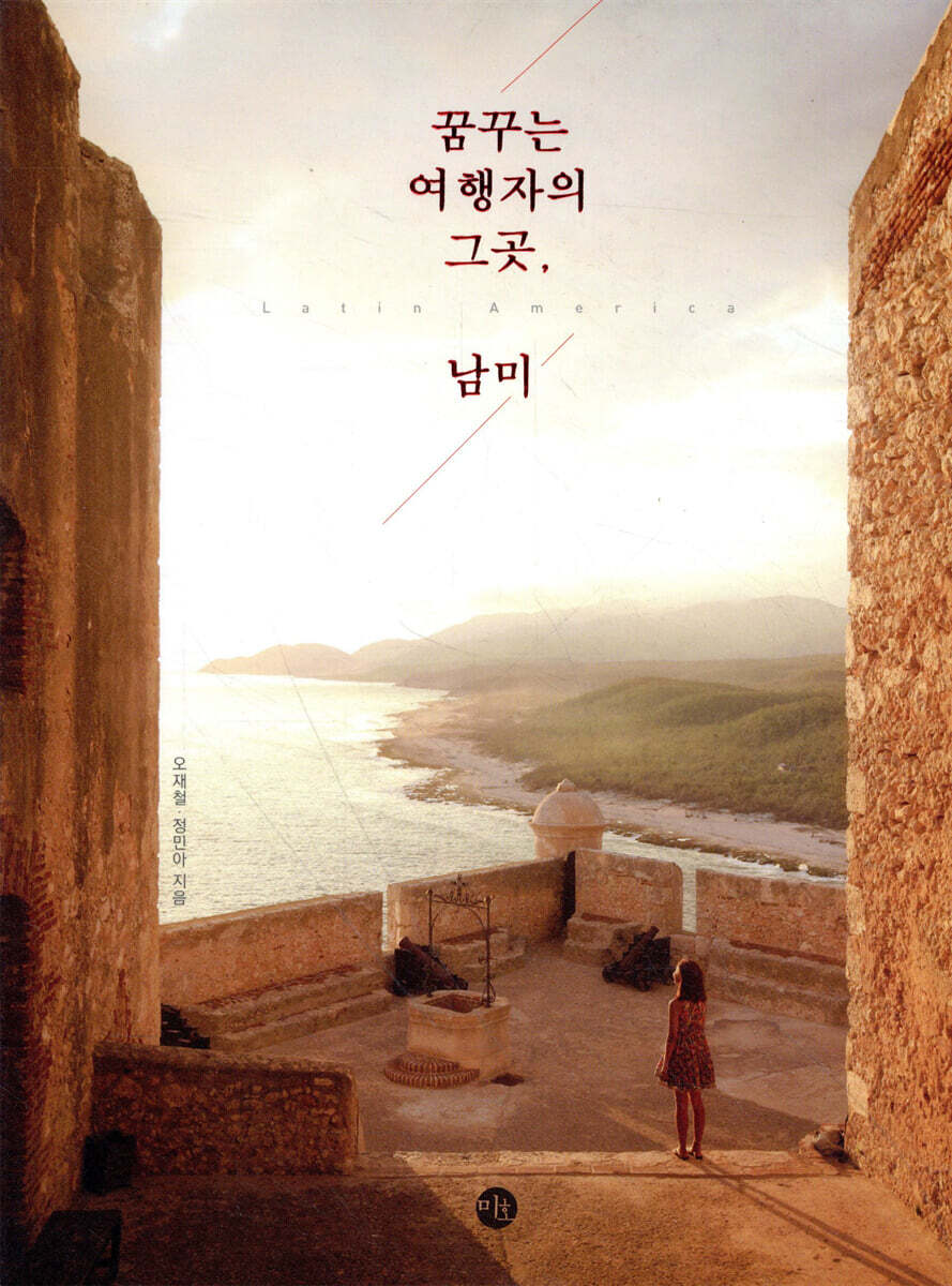 꿈꾸는 여행자의 그곳, 남미