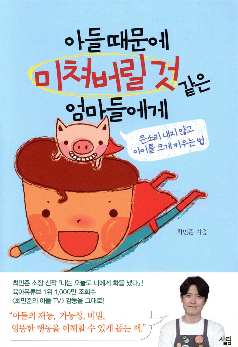 아들 때문에 미쳐버릴 것 같은 엄마들에게