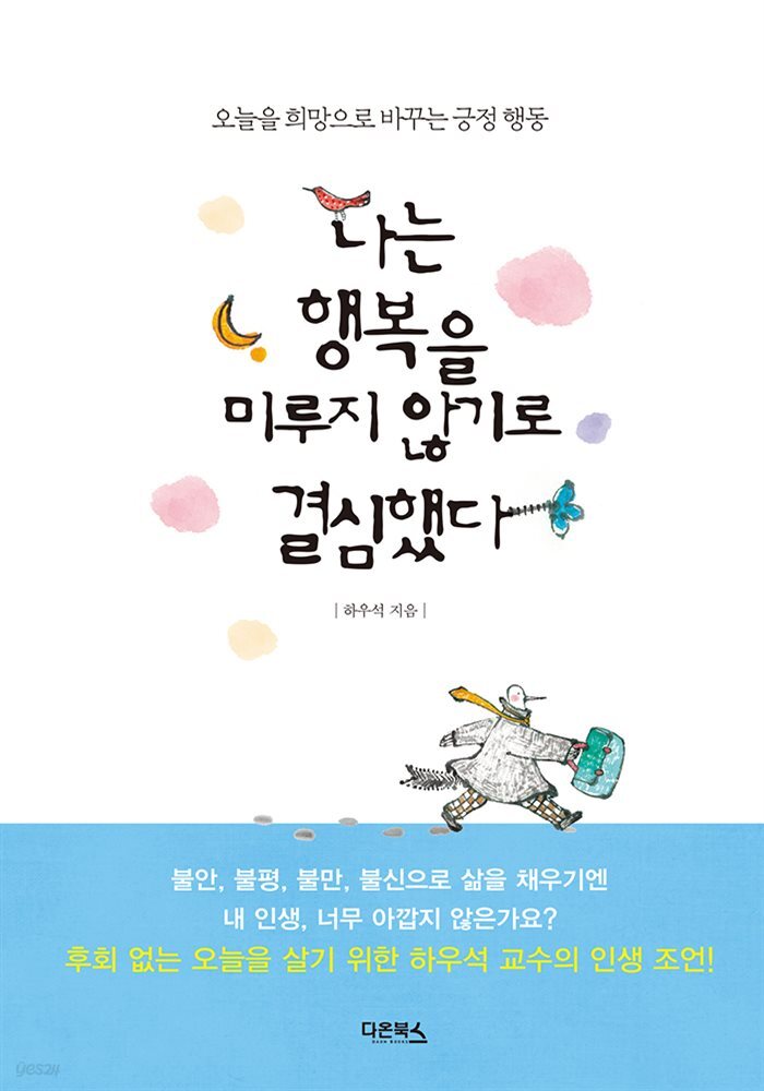 나는 행복을 미루지 않기로 결심했다