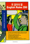 꼭 알아야 할 ENGLISH RULES 250 (외국어/상품설명참조/2)