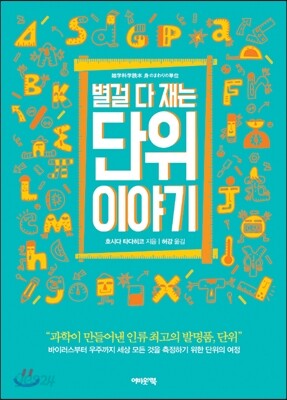 별걸 다 재는 단위 이야기
