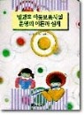 방과후 아동보육시설 운영의 이론과 실제 (인문/큰책/2)