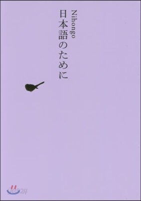 日本文學全集(30)日本語のために