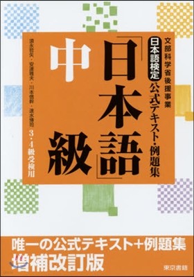 日本語檢定公式テキスト.例題集 「日本語」中級 增補改訂版