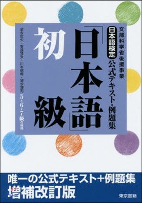 「日本語」初級 增補改訂版