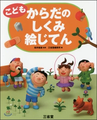 こども からだのしくみ繪じてん