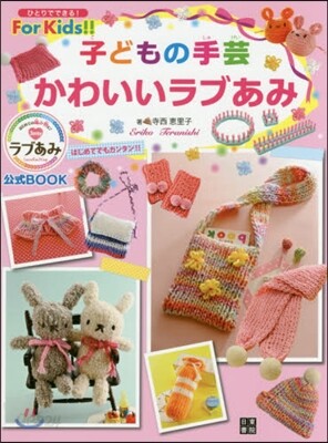 子どもの手芸 かわいいラブあみ