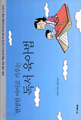 현명한 아이로 키우는 독서 육아법