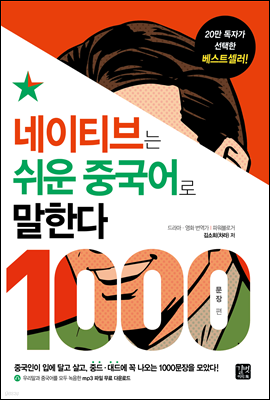 네이티브는 쉬운 중국어로 말한다 - 1000문장 편