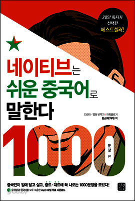 네이티브는 쉬운 중국어로 말한다 - 1000문장 편