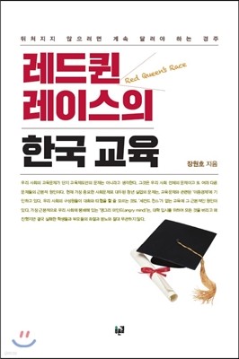 레드퀸 레이스의 한국 교육