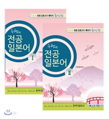 2016 수현 전공 일본어 1,2 중등 임용고시 대비서