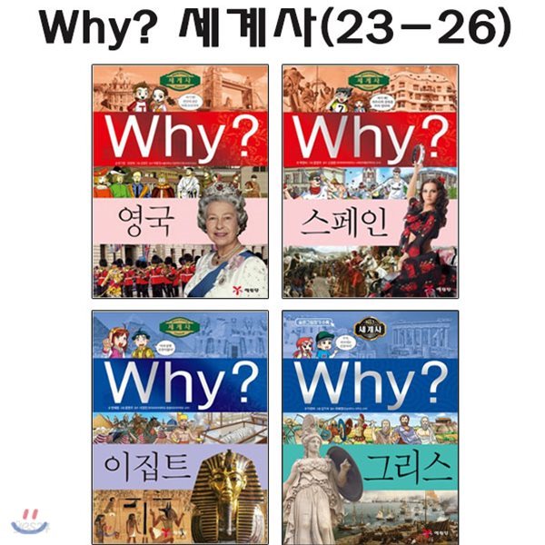 [개정증보판포함]why 와이 세계사 23번-26번 (전4권)/링거치대증정