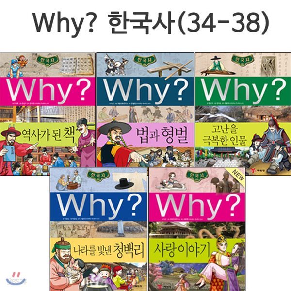 why 와이 한국사 34번-38번 (전5권) / 셀카봉 증정