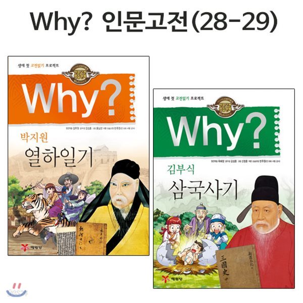 why 와이 인문고전 학습만화 28번-29번 (전2권)