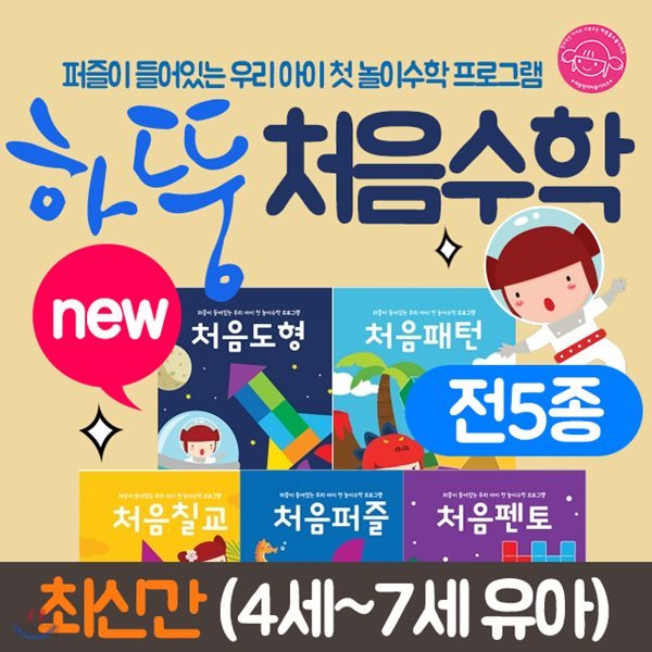 하뚱처음수학 5종세트(대상연령36개월-7세) 하뚱수학 하뚱똑수학 하뚱수학세트