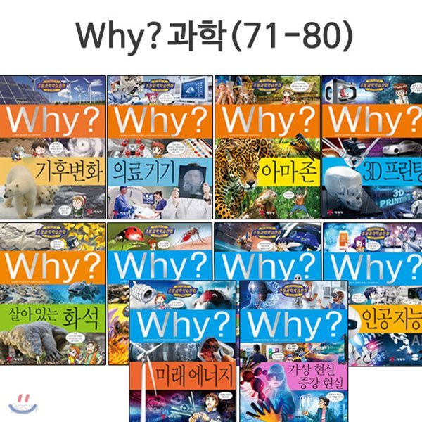 [증강개정판포함]why 와이 과학 학습만화 71번-80번