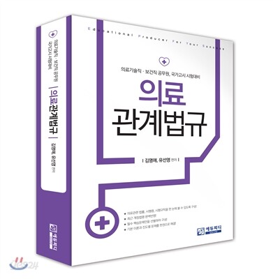 의료관계법규