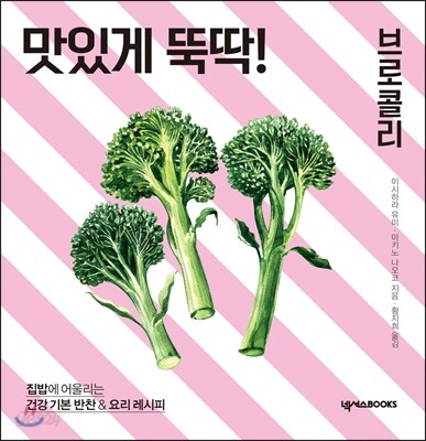 맛있게 뚝딱! 브로콜리