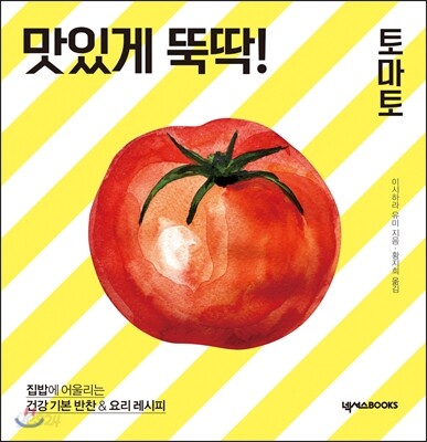 맛있게 뚝딱! 토마토