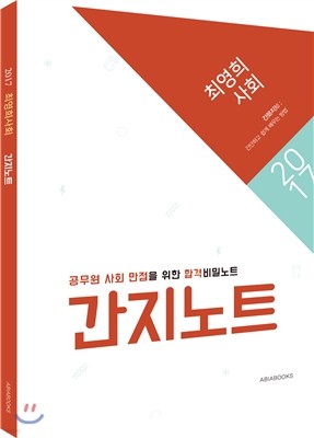 2017 최영희 사회 간지노트